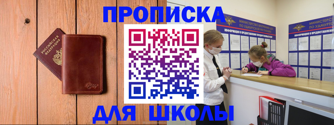 прописка для школы в Орехово-Зуево